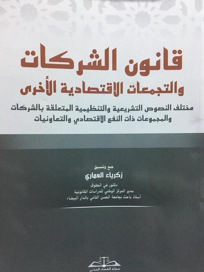 قانون الشركات والتجمعات الاقتصادية الأخرى