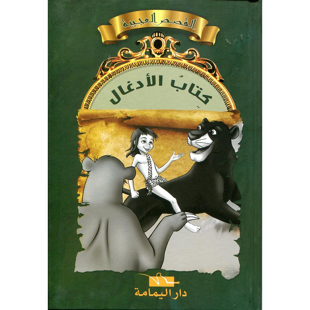 كتاب الأدغال