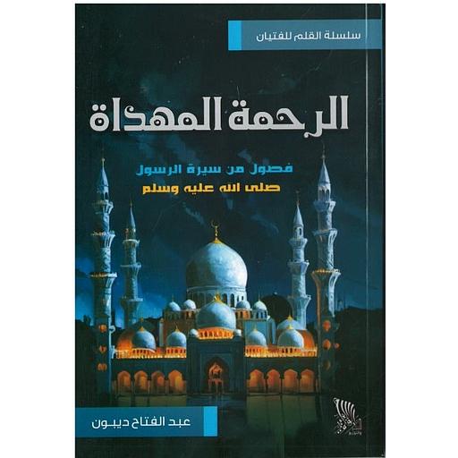 الرحمة المهداة