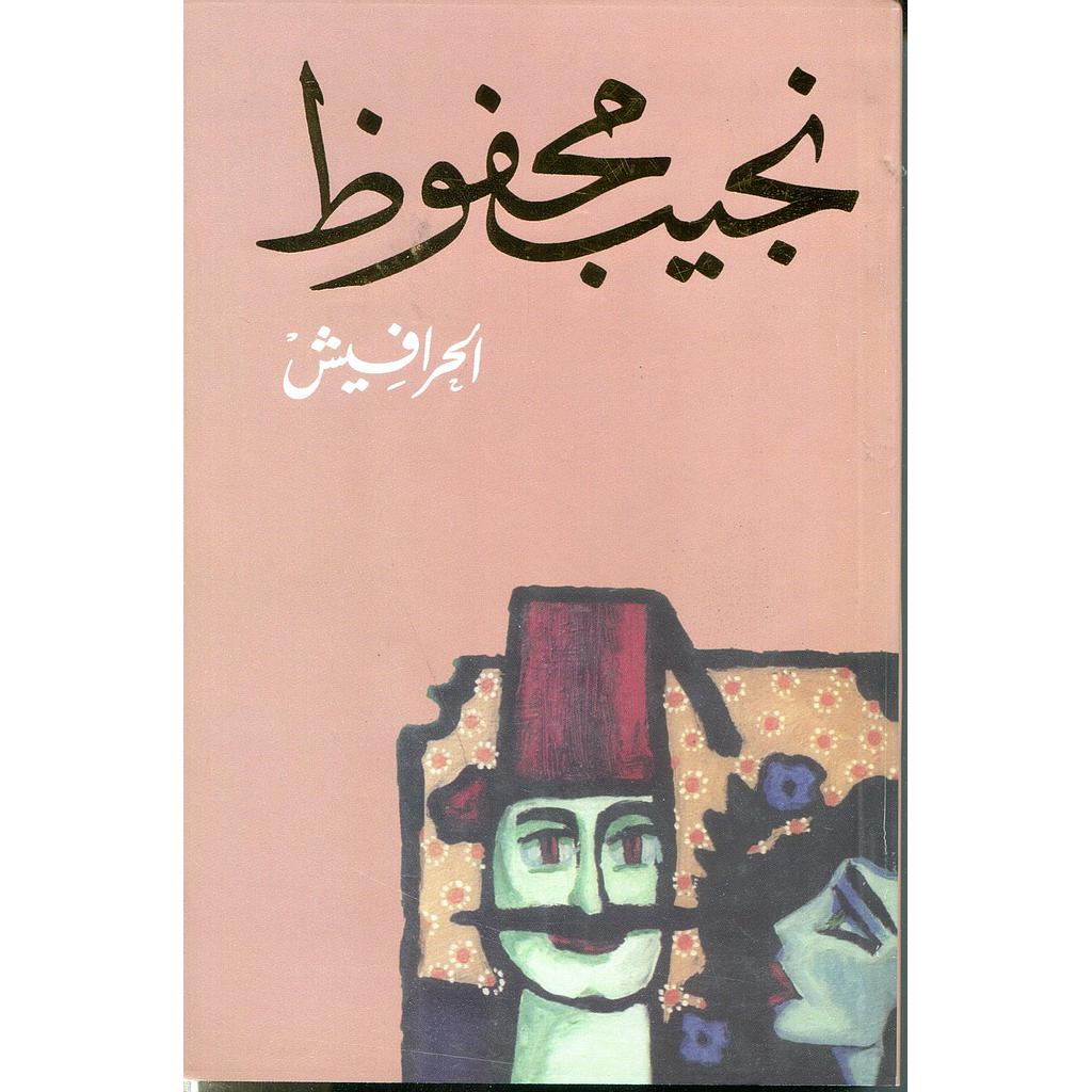 الحرافيش