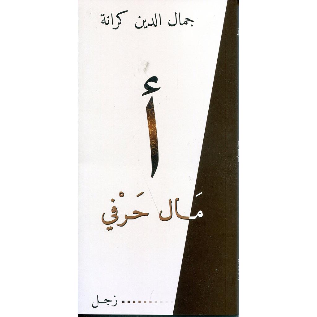 مال حرفي
