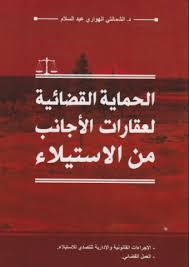 الحماية القضائية لعقارات الأجانب من الاستيلاء