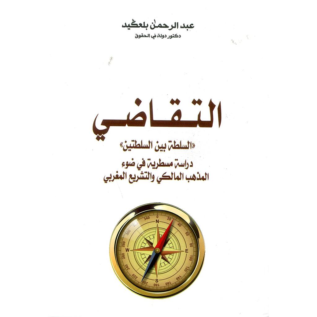 التقاضي السلطة بين السلطتين دراسة مسطرية في ضوء المذهب المالكي والتشريع المغربي