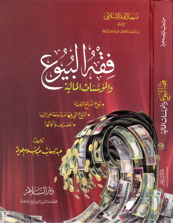 فقه البيوع والمؤسسات المالية