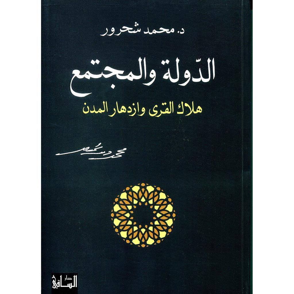 الدولة والمجتمع هلاك القرى وازدهار المدن