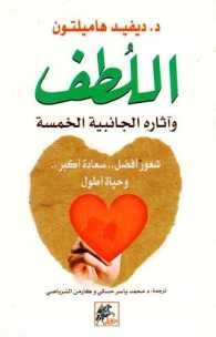 اللطف وآثاره الجانبية الخمسة