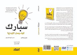 سبارك كيف يعمل الإبداع