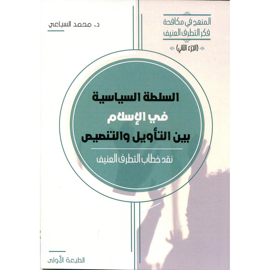 السلطة السياسية في الإسلام بين التأويل والتنصيص ج 2 نقد خطاب التطرف العنيف
