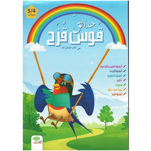 حدائق قوس قزح 4/5 سنوات 2018