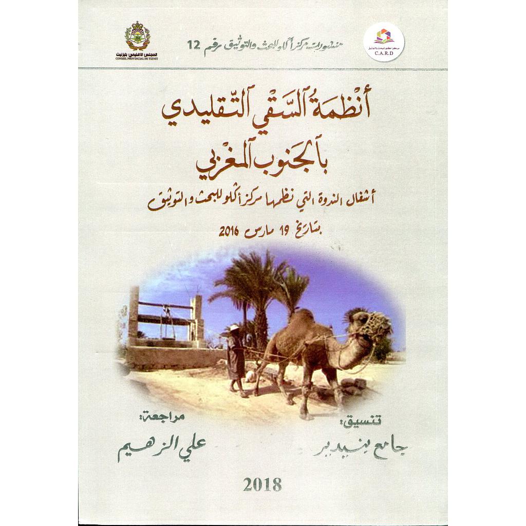 أنظمة السقي التقليدي بالجنوب المغربي 