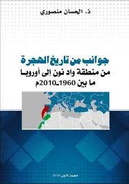 جوانب من تاريخ الهجرة من منطقة واد نون إلى أوروبا
