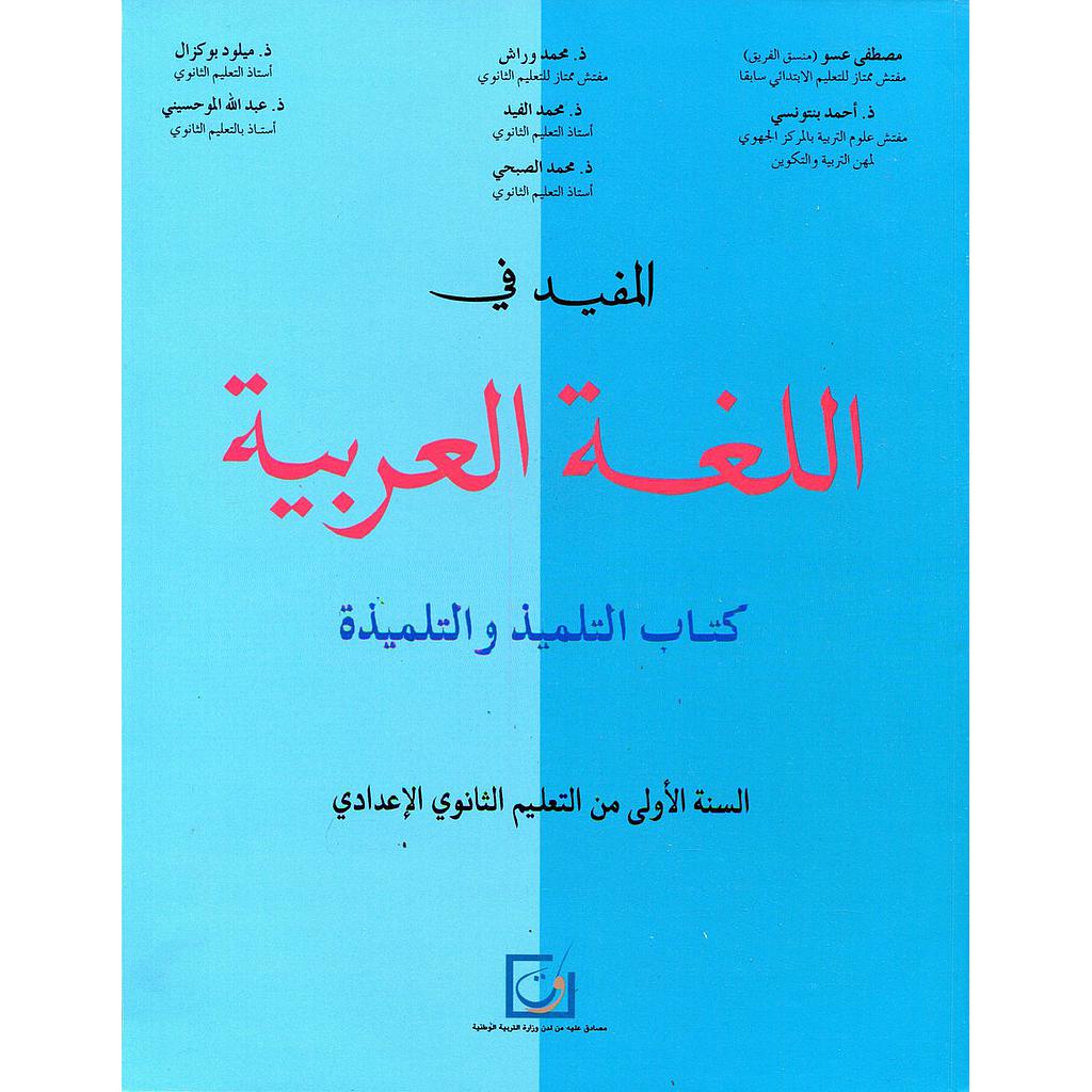 2025 المفيد في اللغة العربية 1 إعدادي تلميذ