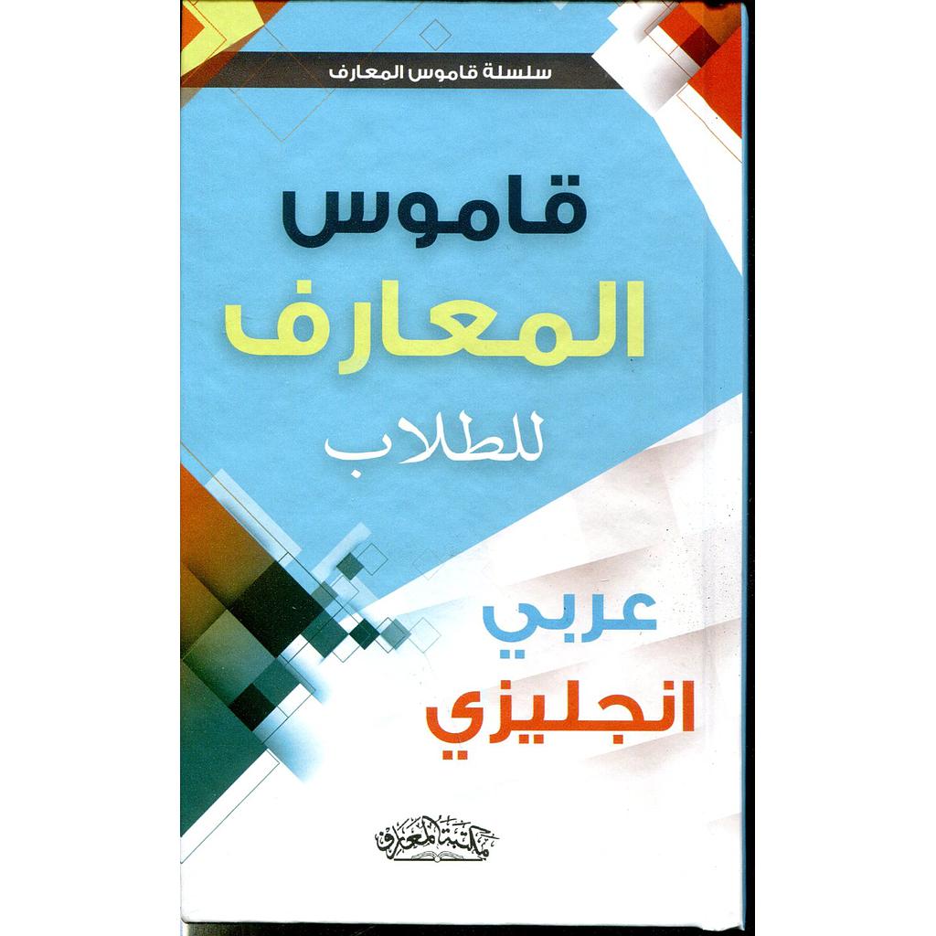 قاموس المعارف للطلاب عربي إنجليزي