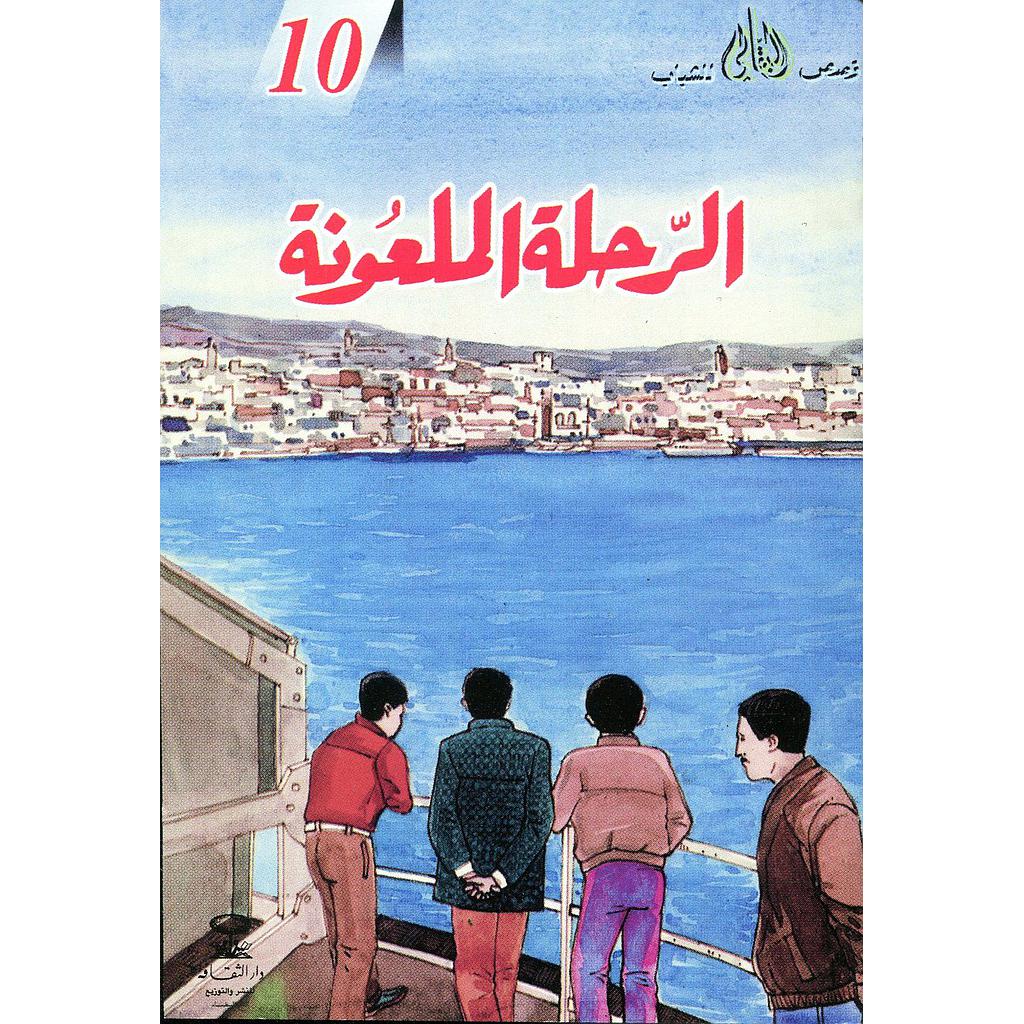 الرحلة الملعونة 10