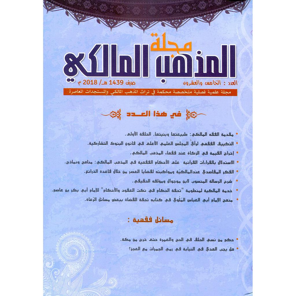 مجلة المذهب المالكي عدد 25