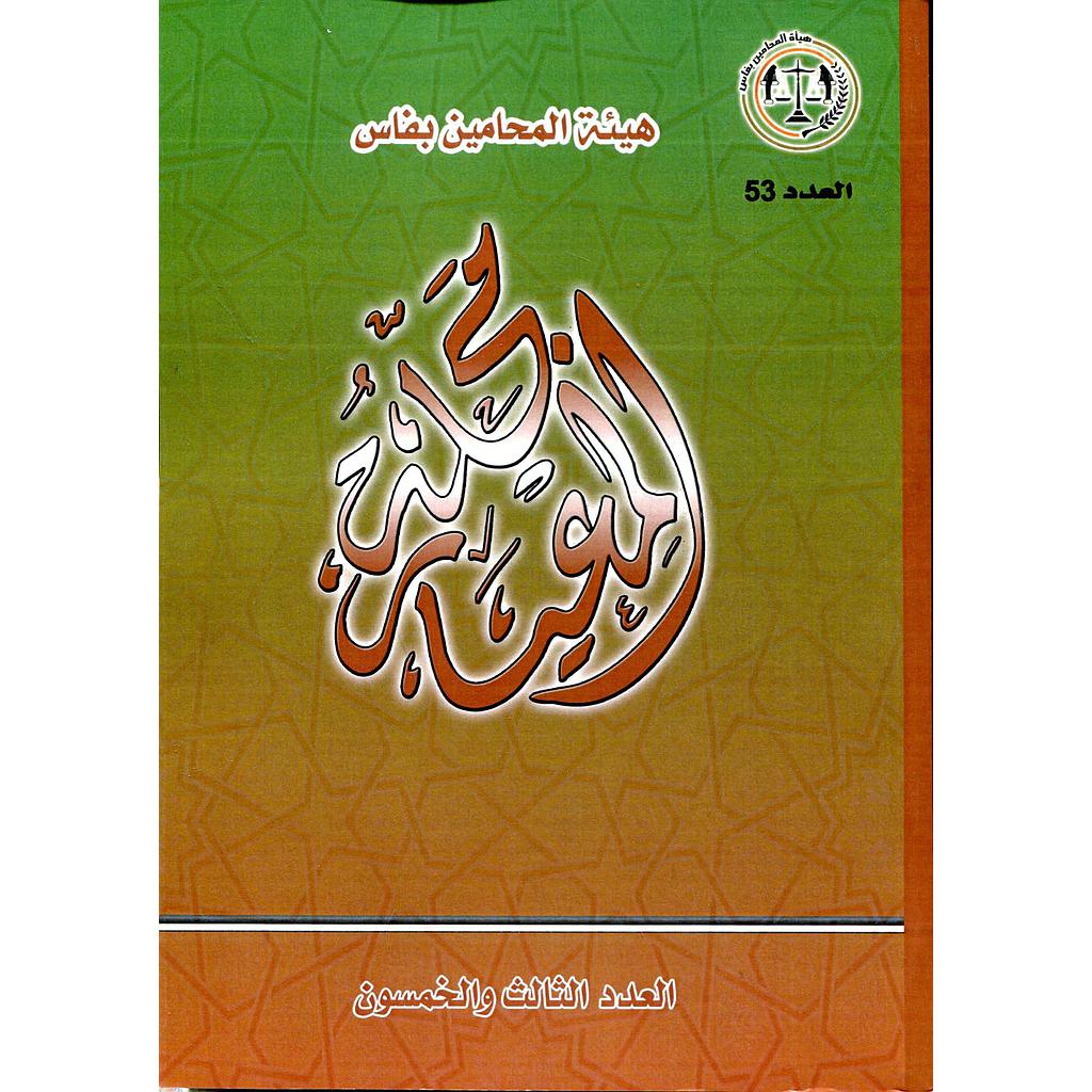 مجلة المعيار عدد 53