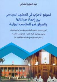 تموقع الأحزاب في المشهد السياسي بين إخماد صراعاتها والسباق نحو المناصب الوزارية