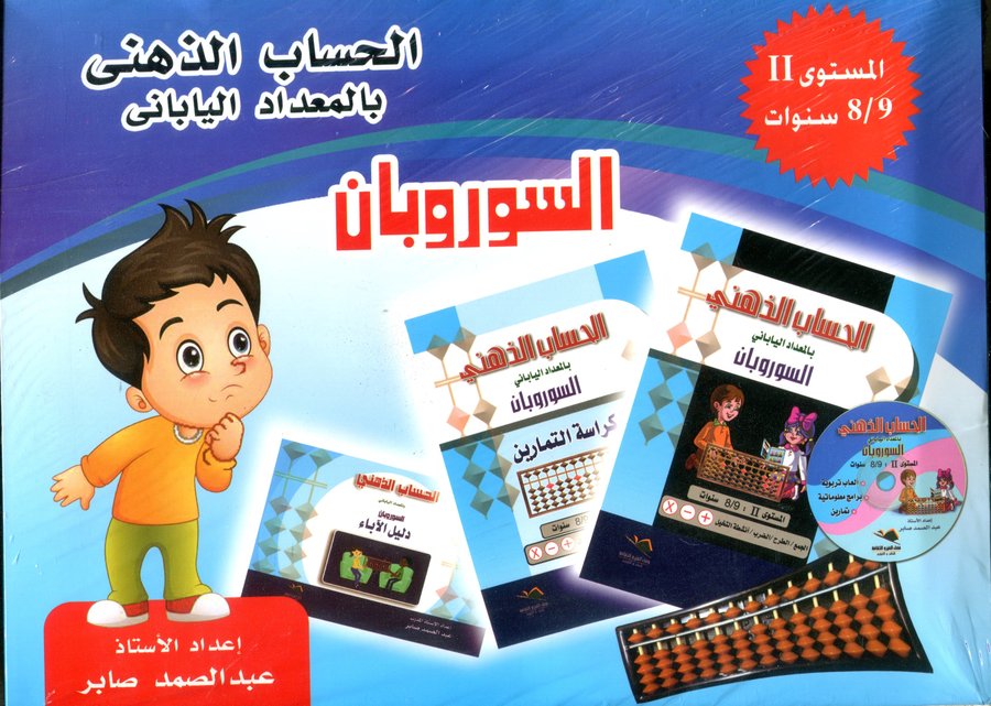 حقيبة الحساب الذهني السوروبان المستوى الثاني 8/9 سنوات + قرص