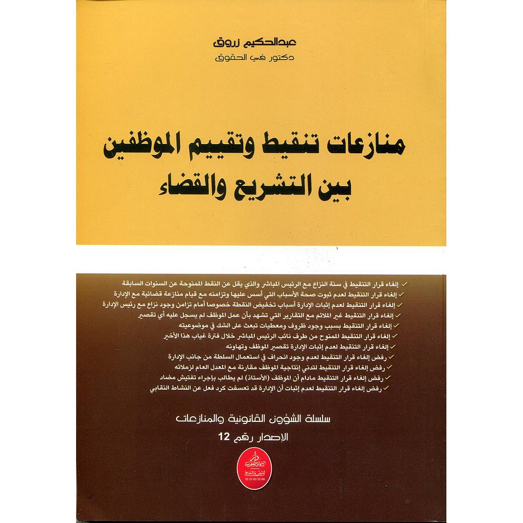 منازعات تنقيط وتقييم الموظفين بين التشريع والقضاء