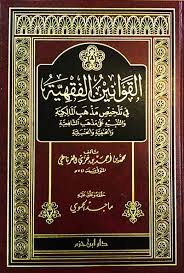 القوانين الفقهية في تلخيص مذهب المالكية