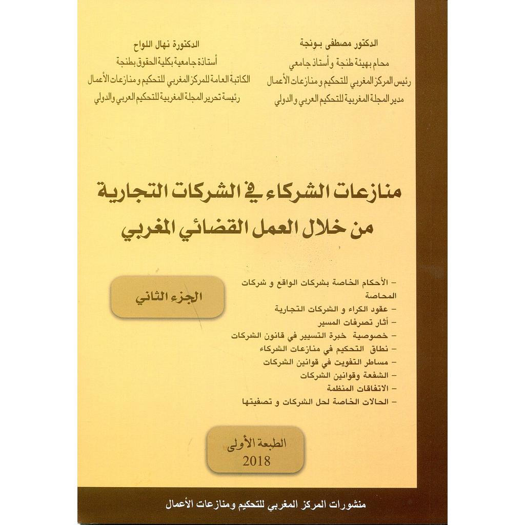 منازعات الشركاء في الشركات التجارية من خلال العمل القضائي المغربي ج 2
