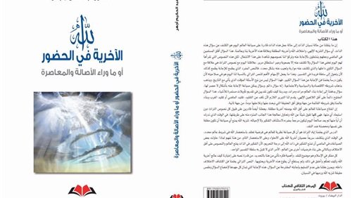 الله الآخرية في الحضور أو ماوراء الأصالة والمعاصرة