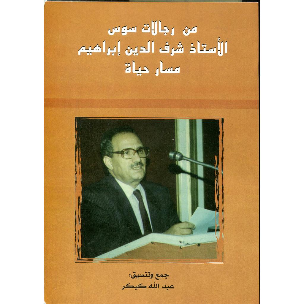 من رجالات سوس الأستاذ شرف الدين إبراهيم مسار حياة