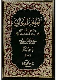 جواهر المعاني وبلوغ الأماني 1-2