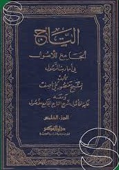 التاج الجامع للأصول في أحاديث الرسول 1/5 مجلد جوامعي ورق أبيض