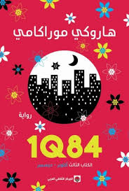 1Q84 الكتاب الثالث رواية