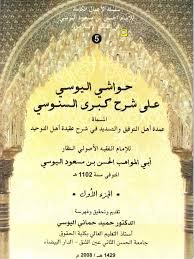 حواشي اليوسي على شرح كبرى السنوسي 1/3 المسماة عمدة أهل التوفيق والتسديد في شرح عقيدة أهل التوحيد