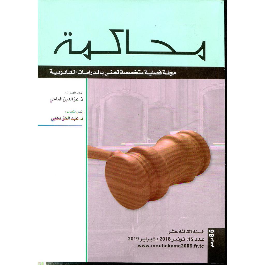 مجلة محاكمة عدد 15