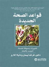 قواعد الصحة الجديدة 