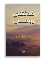 حدثتني روحي