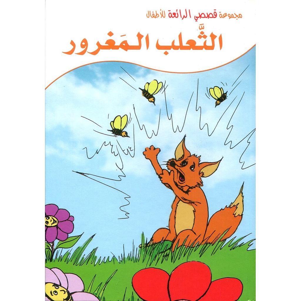 الثعلب المغرور كرتون