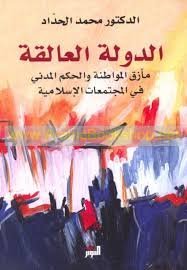 الدولة العالقة