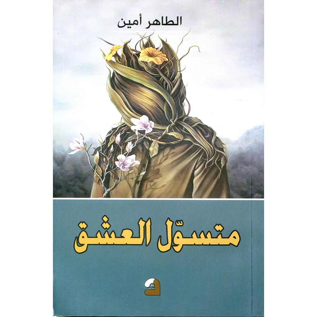 متسول العشق