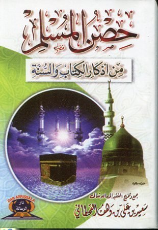 حصن المسلم من أذكار الكتاب والسنة