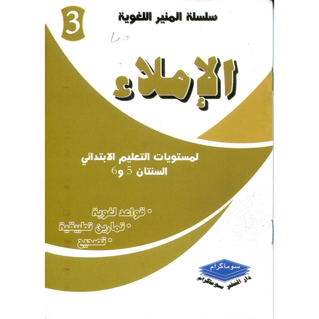 الإملاء لمستويات التعليم الإبتدائي السنتان 5و6 + تمارين تطبيقية +تصحيح