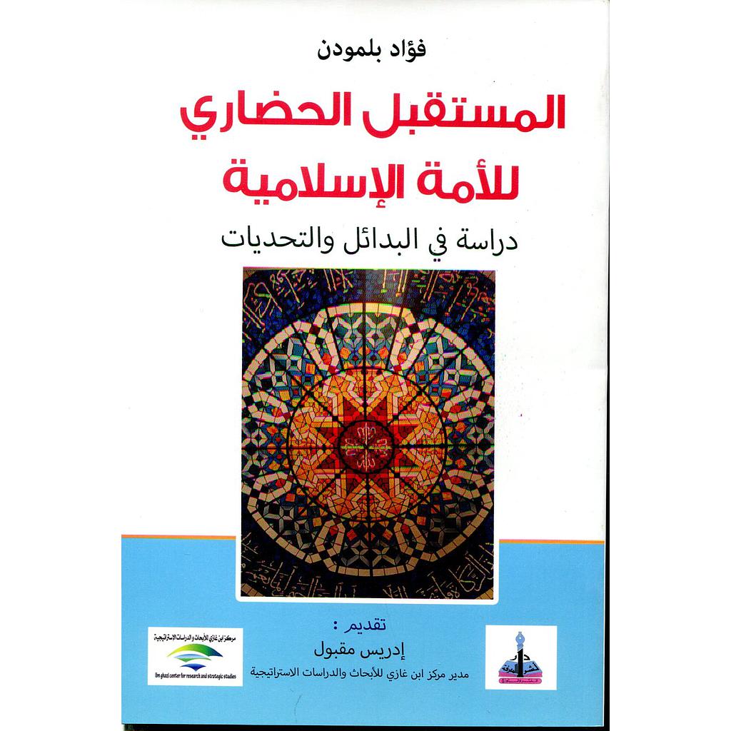 المستقبل الحضاري للأمة الاسلامية