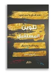 تلوين المستقبل