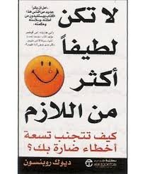 لا تكن لطيفا أكثر من اللازم