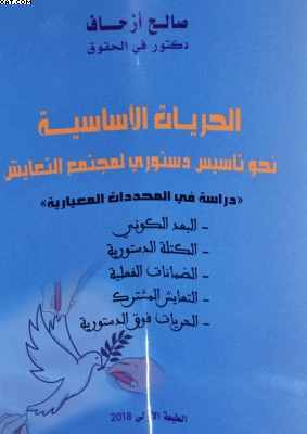 الحريات الأساسية نحو تأسيس دستوري لمجتمع التعايش