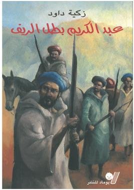 عبد الكريم بطل الريف