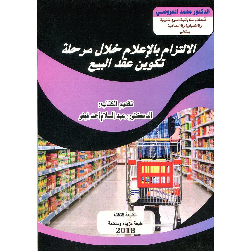 الإلتزام بالإعلام خلال مرحلة تكوين عقد البيع