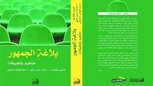 بلاغة الجمهور