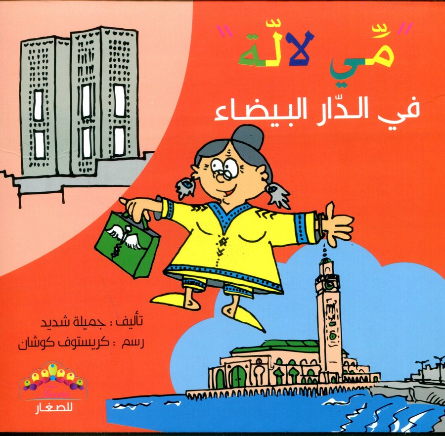 مي لالة في الدار البيضاء