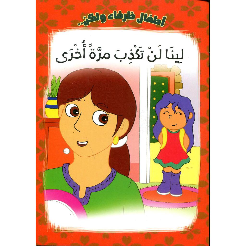 لينا لن تكذب مرة أخرى