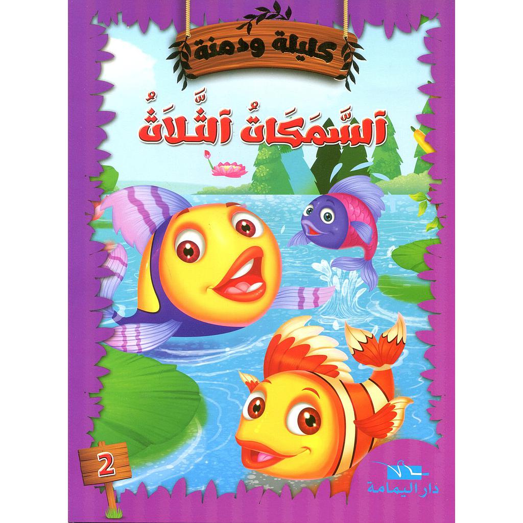 السمكات الثلاث