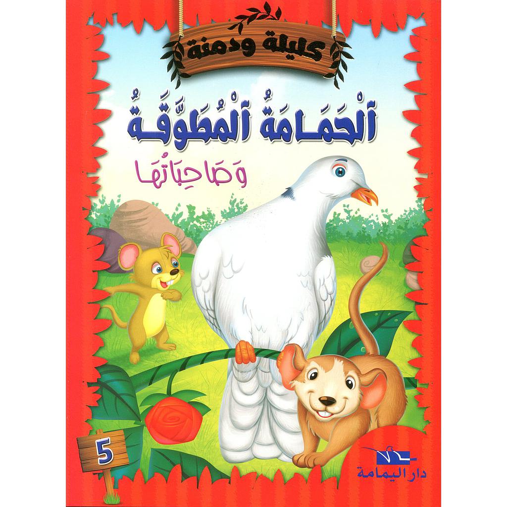 الحمامة المطوقة وصاحباتها